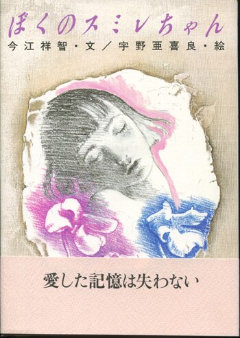 宇野亜喜良 直筆サイン本「ぼくのスミレちゃん」
