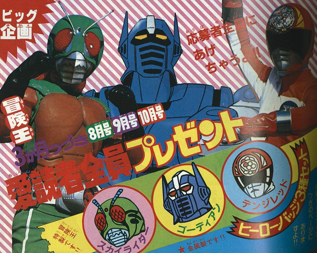 7830] 冒険王 1980(S55)08