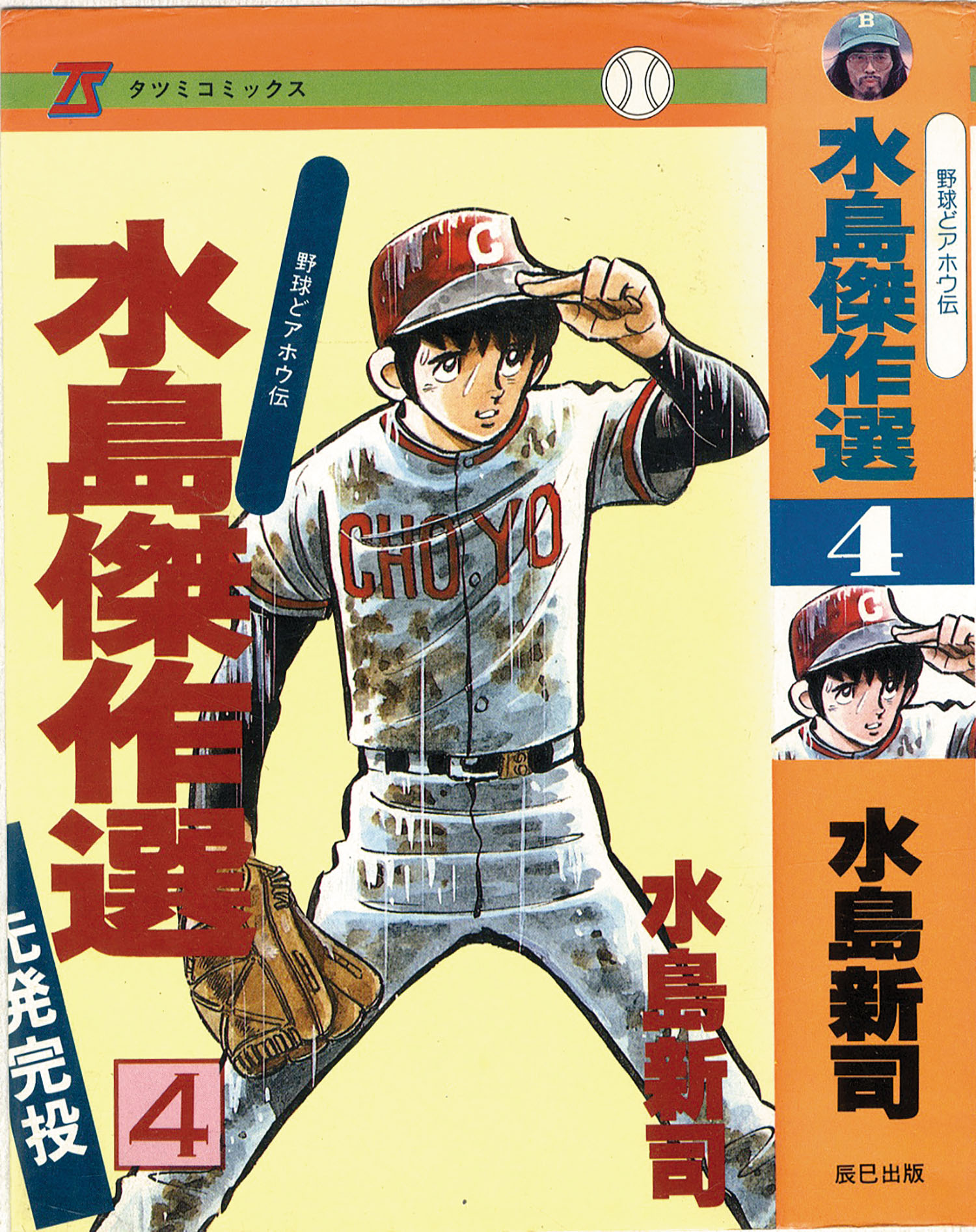 タツミコミックス/水島新司「水島傑作選4巻 初版」