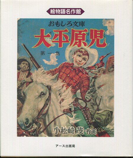 大平原児　小松崎茂 小松崎茂 太平原児 一集二集 おもしろ文庫 昭和28年（1953