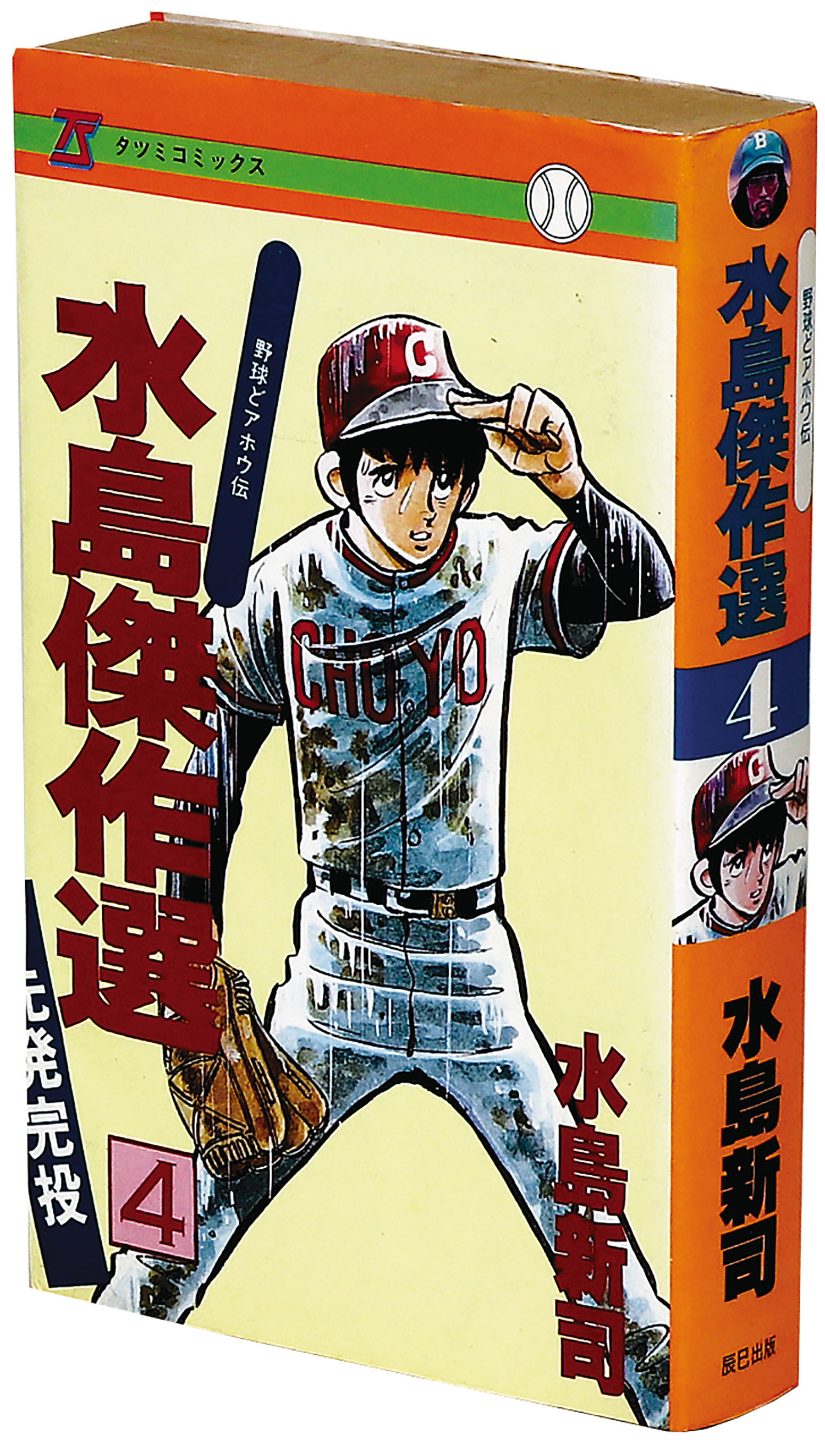 漫画 野球ドアホウ伝「水島傑作選」① 水島 新司