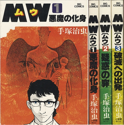 ビッグコミックス/手塚治虫「MW全3巻初版セット」 ビッグコミックス/手塚治虫「MW全3巻初版セット」