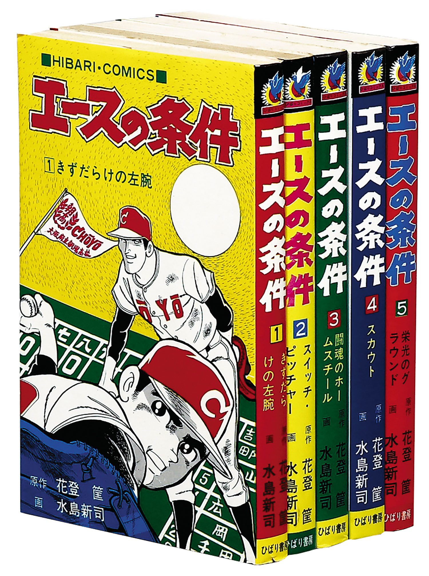 ひばりコミックス/水島新司/原作＝花登筐「エースの条件全5巻セット」