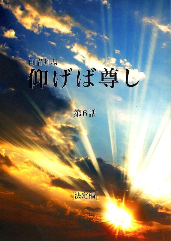 Tbs 日曜劇場 仰げば尊し 決定稿 6 台本