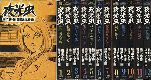 ビッグコミックス/篠原とおる/原作＝柿沼宏「夜光虫全12巻初版セット」