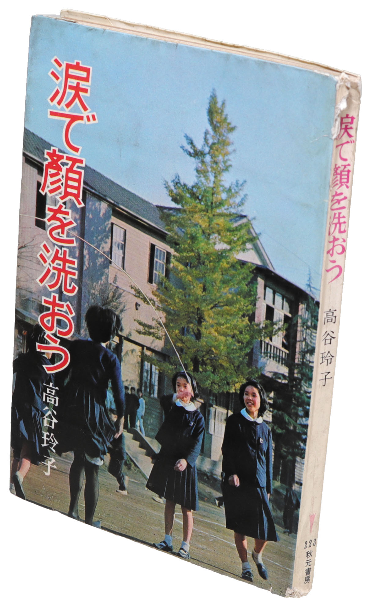 秋元書房/高谷玲子「涙で顔を洗おうジュニアシリーズ 223」