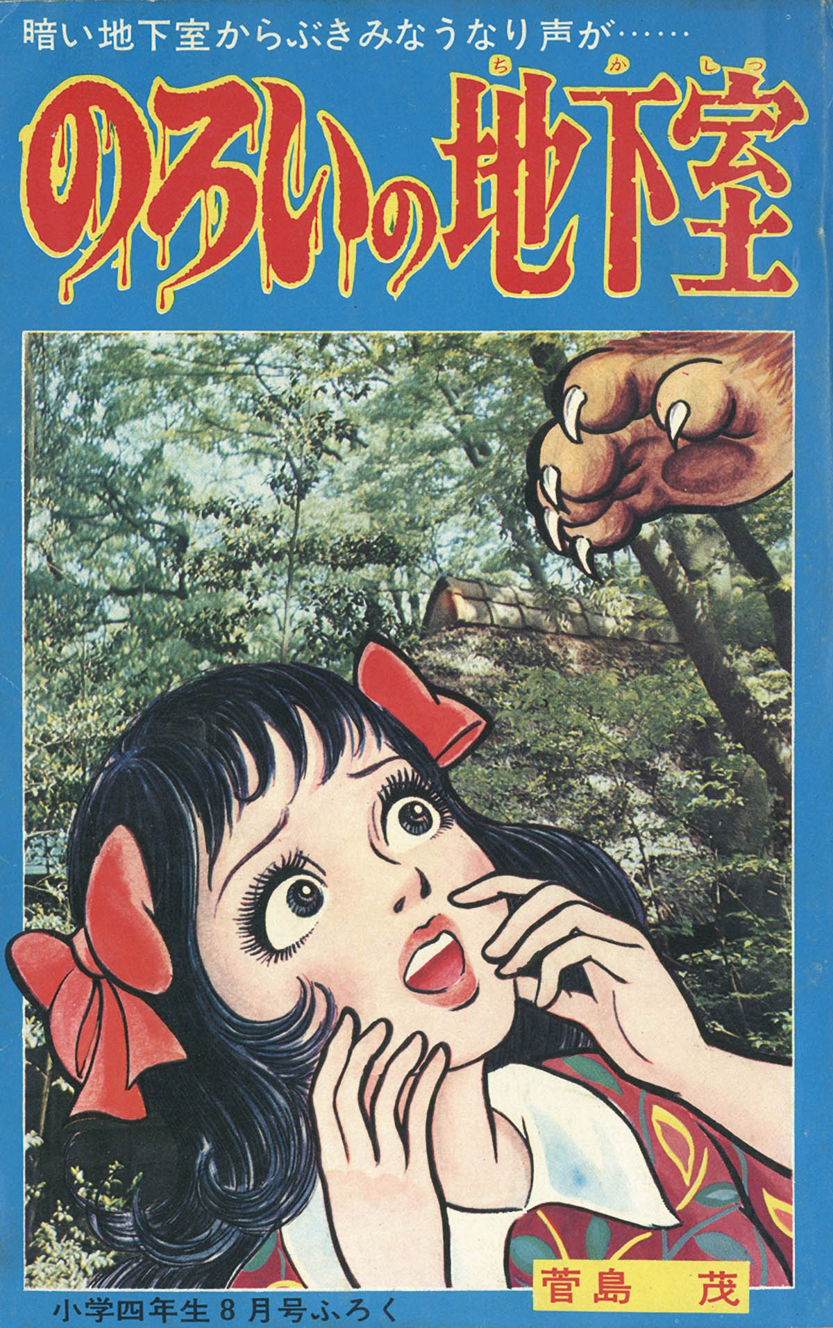 菅島茂「のろいの地下室S43/8月ふろく」1968(S43)08ふろく
