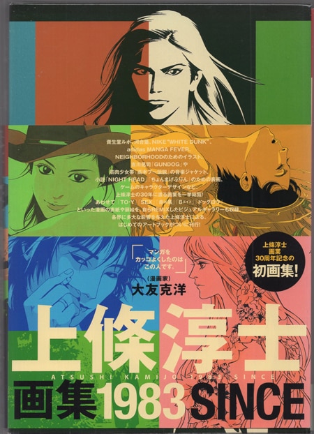 上條淳士 直筆サイン本「上條淳士画集1983SINCE」