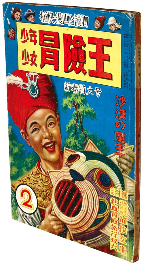 漫画 少年少女・冒険王 昭和25年 沙漠の魔王 1950・年 資料 データ