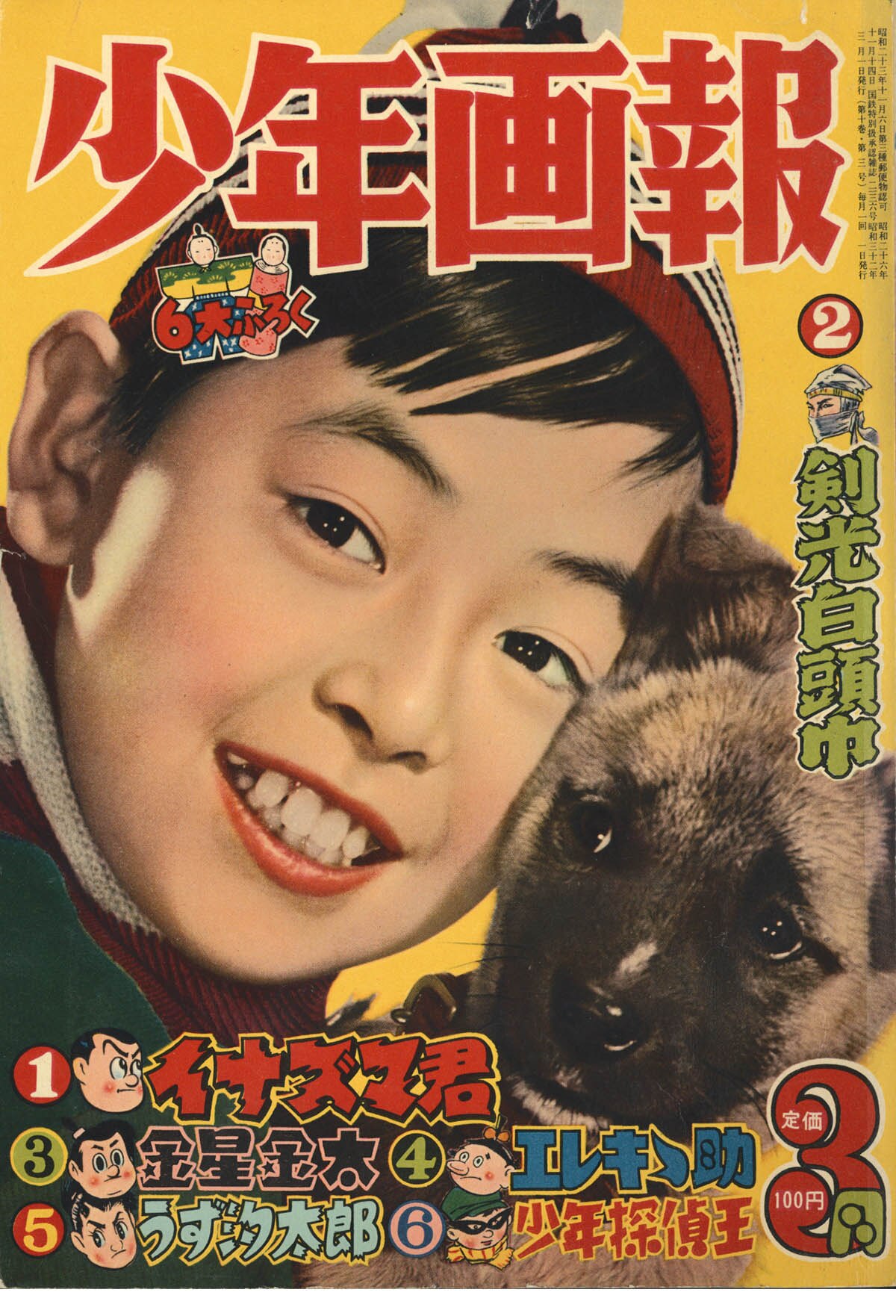1945－3 少年画報 1957年 9月 少年画報社 ジャンク品 - その他