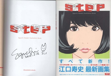 【直筆イラスト+サイン付】江口寿史 画集 step 江口寿史 直筆イラストサイン本「step」