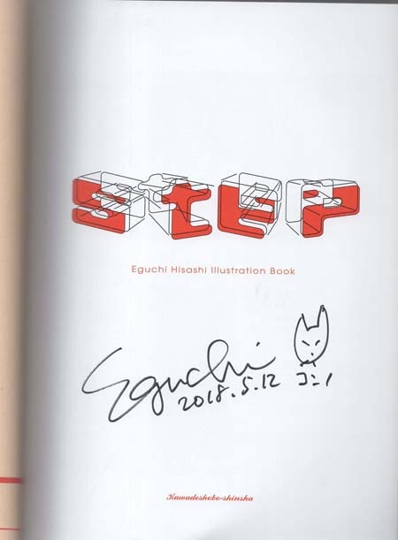 江口寿史 直筆イラストサイン本「step」