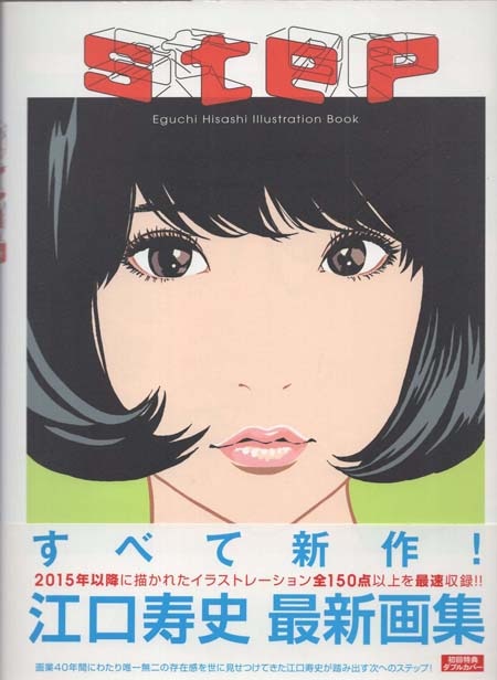 江口寿史 直筆イラストサイン本「step」