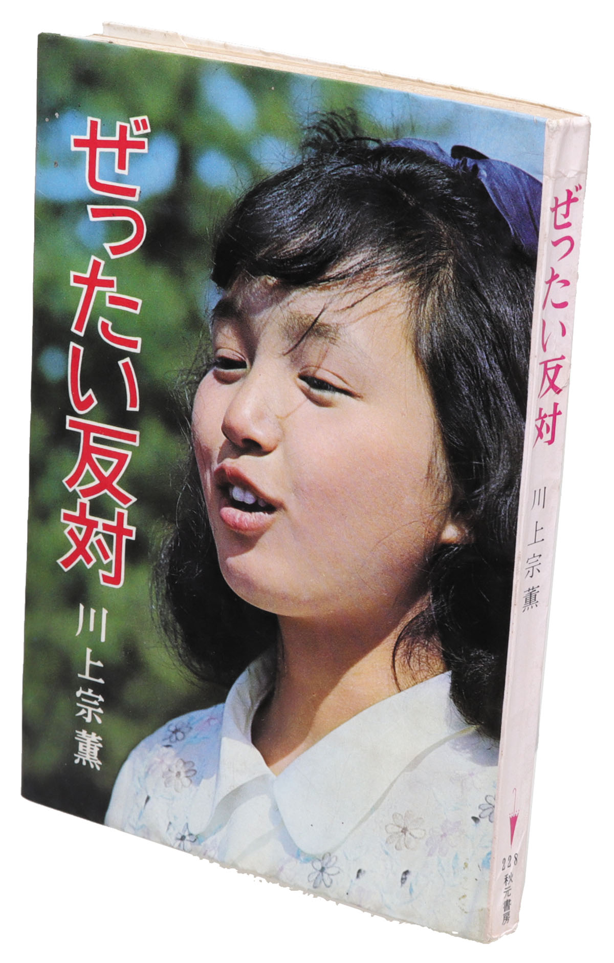 秋元書房/川上宗薫「ぜったい反対ジュニアシリーズ 228」