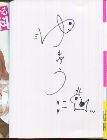 ゆうきゆう 直筆サイン本「マンガで分かる心療内科」1巻