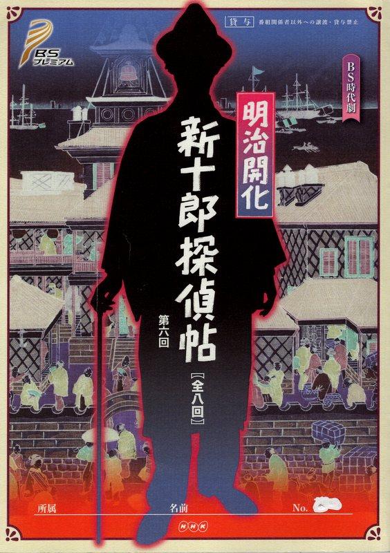 Nhk Bs Premium Meiji Enlightenment Shinjuro Detective Pledge 6 Script Nhk Bs Premium Meiji Enlightenment Shinjuro Detective Pledge 6 Script