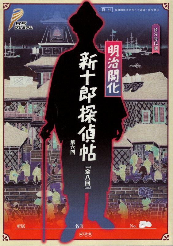 Nhk Bs Premium Meiji Enlightenment Shinjuro Detective Pledge 6 Script