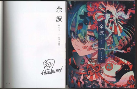 秋赤音 直筆サイン本「余波 なごり 秋赤音画集」