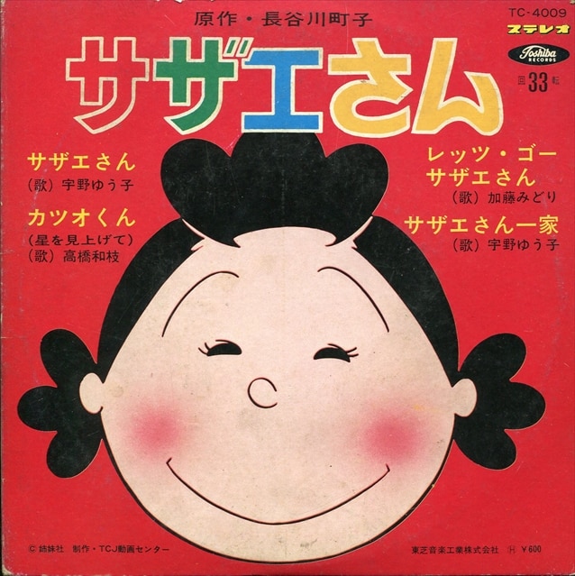 渋谷VIN】東芝レコード/TC-4009『サザエさん(サザエさん/カツオ