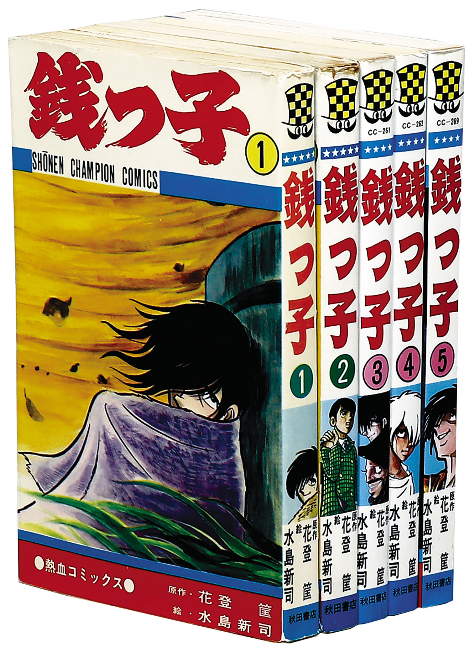 銭っ子 全５巻 花登筺 水島新司 少年チャンピオンコミックス 全巻