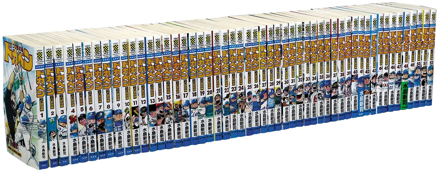 少年チャンピオンコミックス/水島新司「ドカベンプロ野球編全52巻初版
