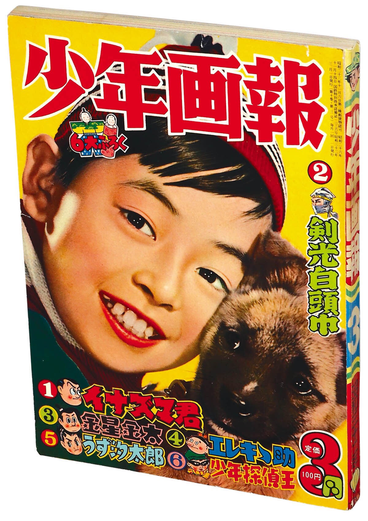 【超希少❗️】少年画報 1号昭和32年 少年画報1957(S32)03.01