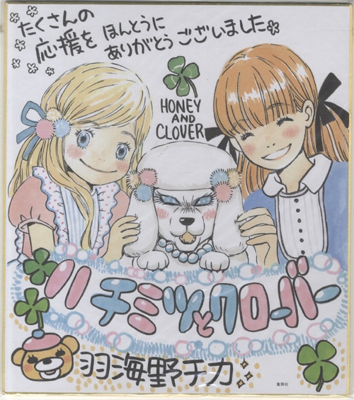 爆買い！ 羽海野チカ カラー複製色紙「はちみつとクローバー」 絵本・児童書