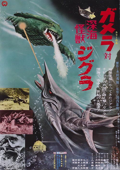 ガメラ対深海怪獣ジグラポスター