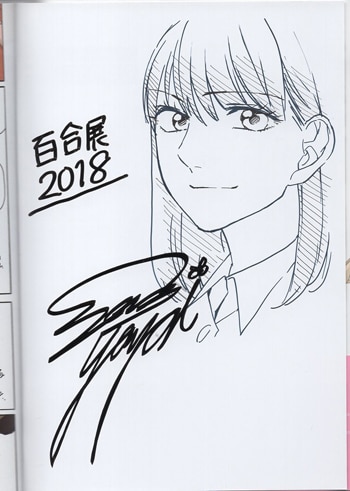 大沢やよい 直筆イラストサイン本「2DK､Gペン､目覚まし時計。」2巻