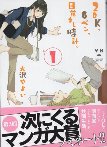 芸能人 愛用の通販 大沢やよい 直筆イラストサイン本「2DK､Gペン､目覚まし時計。」2巻 女性漫画