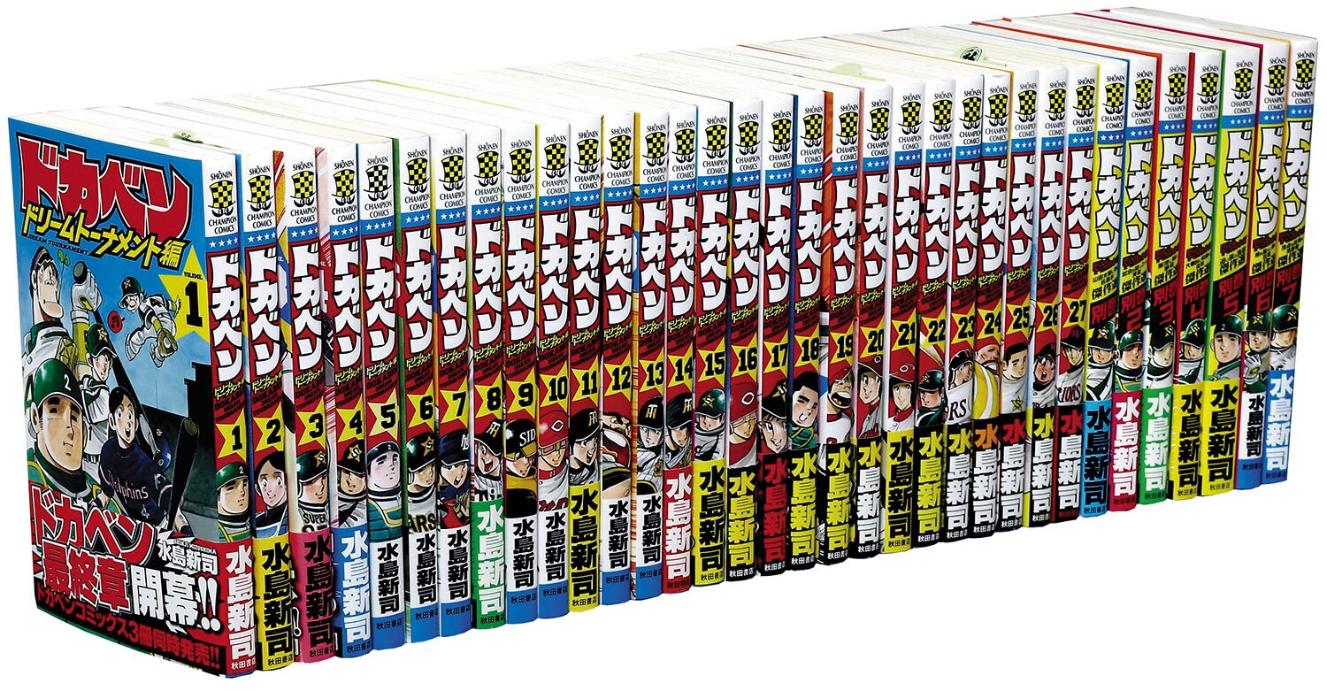 ドカベン ドリームトーナメント編 文庫 全17巻セット 水島新司