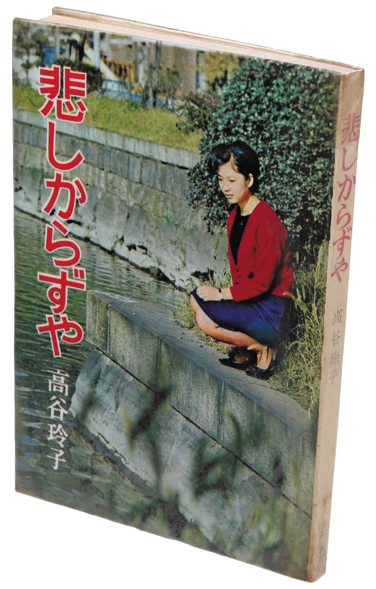 高谷玲子 【悲しからずや】 秋元書房
