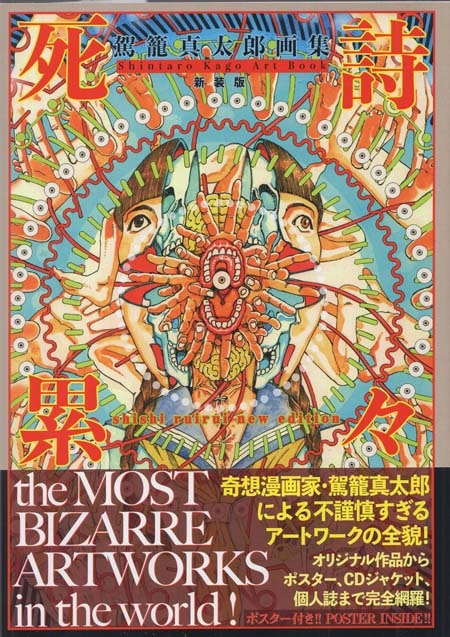 駕籠真太郎 直筆サイン本「駕籠真太郎画集 死詩累々」