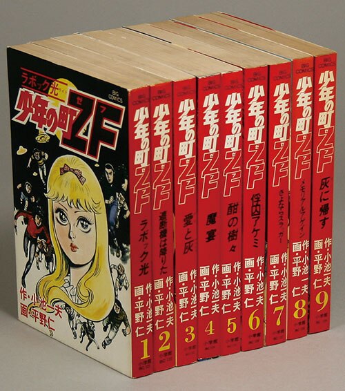 ビッグコミックス/平野仁/原作＝小池一雄「少年の町ZF全9巻初版セット」