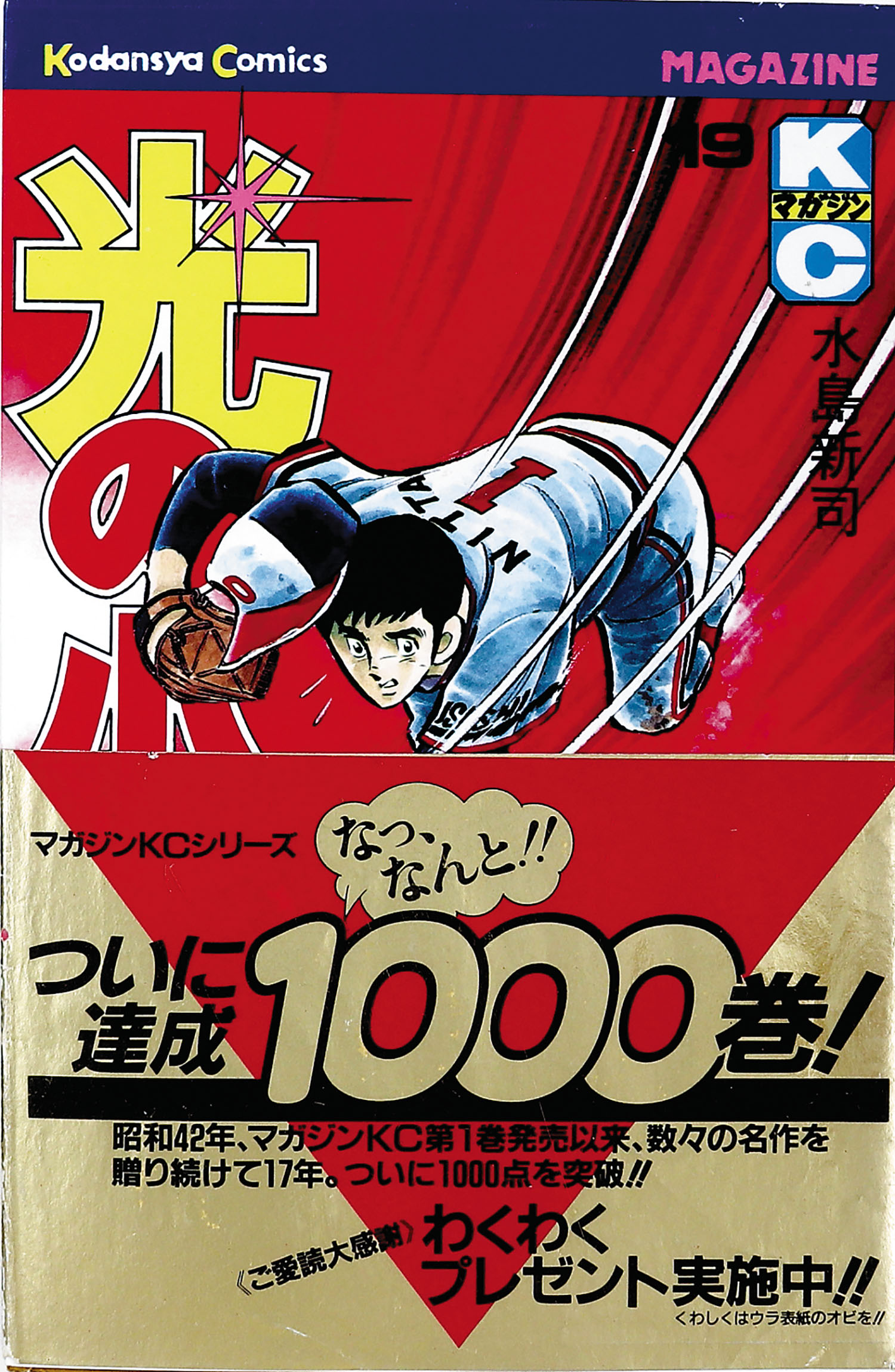 マガジンKC/水島新司「光の小次郎全19巻初版セット」