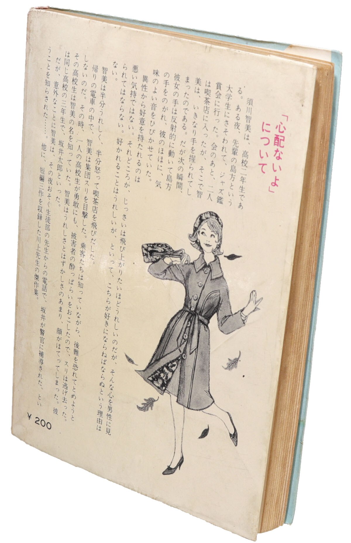 秋元書房/川上宗薫「心配ないよジュニアシリーズ 234」