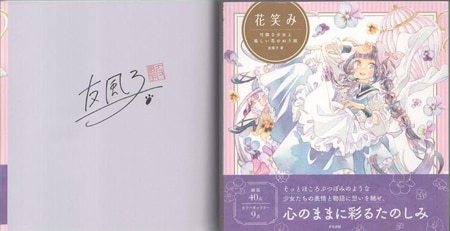 友風子 直筆サイン本「花笑み 可憐な少女と美しい花のぬり絵」