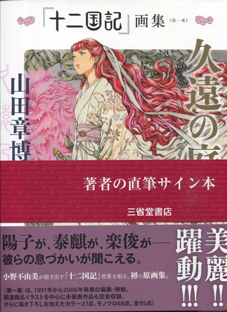 山田章博 直筆サイン本｢十二国記｣画集〈第一集〉久遠の庭