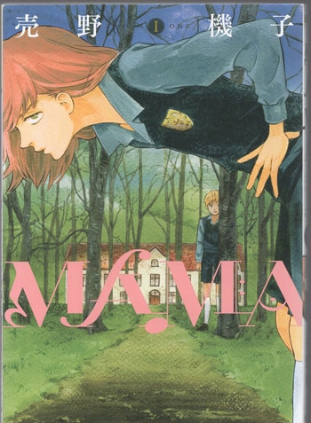 【★安心の定価販売★】 売野機子 直筆サイン本「MAMA」1巻 サイン、直筆画