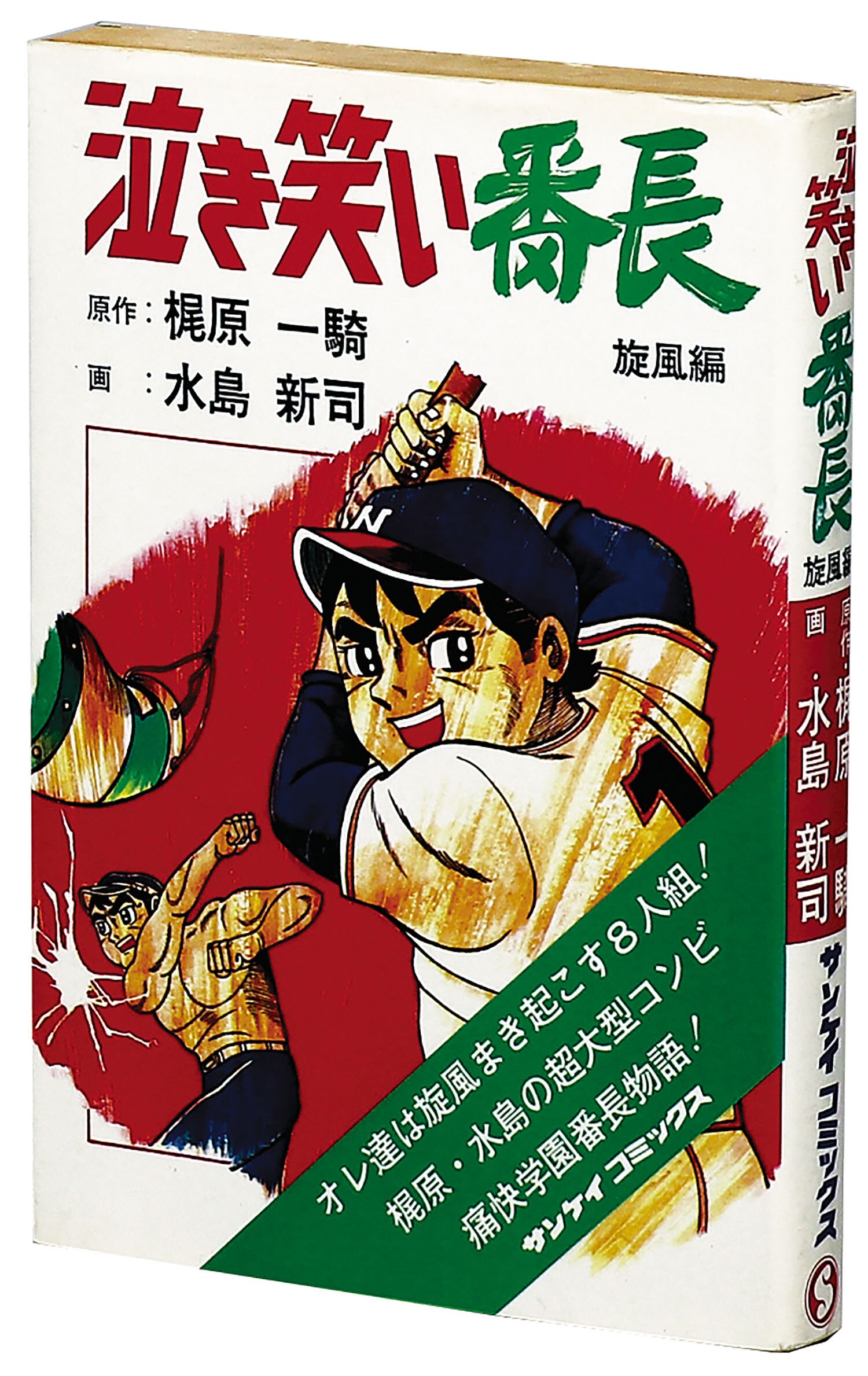 泣き笑い番長 旋風編 (サンケイコミックス)(原作:梶原一騎 画