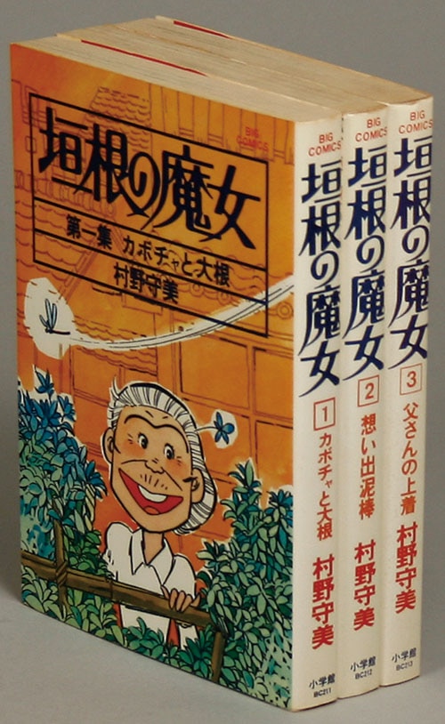 【帯付き・初版】職人尽百景 セット(ビッグゴールドコミックス) / 村野守美 ビッグコミックス/村野守美「垣根の魔女全3巻初版セット」