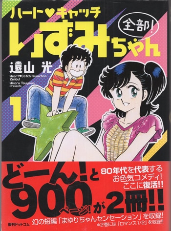 遠山光 直筆サイン本「ハートキャッチいずみちゃん全部！」1巻