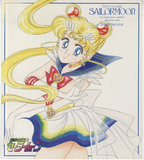 武内直子 カラー複製イラスト「美少女戦士セーラームーン」