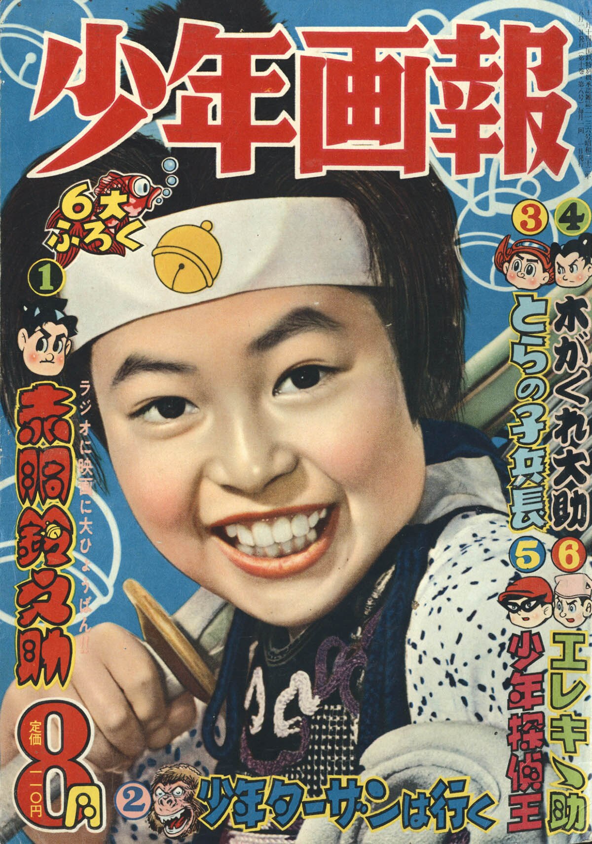 少年画報1957(S32)08.01 少年画報1957(S32)08.01