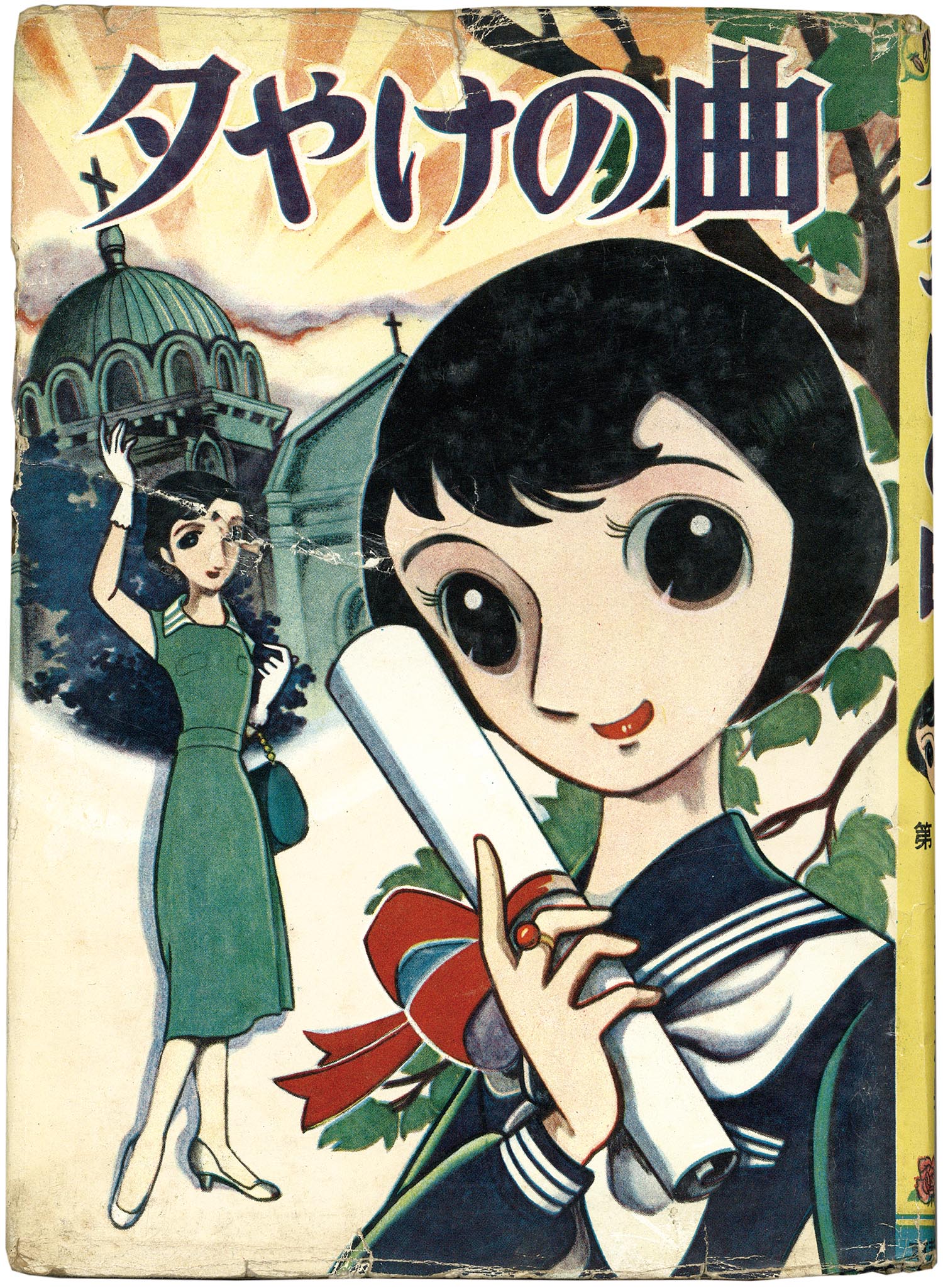 7019］ 東邦漫画出版社/東浦美津男「夕やけの曲 ・第1集」