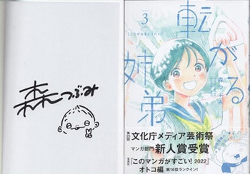 森つぶみ 直筆イラストサイン本「転がる姉弟」3巻