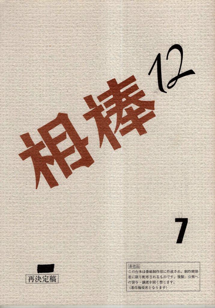 氷点 台本 まとめ 9冊 テレビ朝日 東宝テレビ - 本