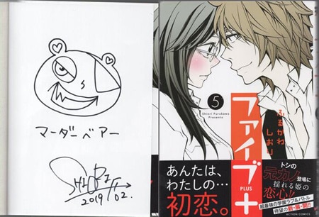 ふるかわしおり 直筆イラストサイン本「ファイブ＋」5巻