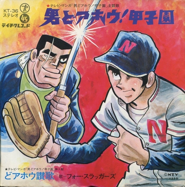巨人の星 男どアホウ甲子園 シングルレコード スポ根アニメ スポ魂アニメ 激レア 男どアホウ甲子園 レコード｜Yahoo!フリマ（旧PayPayフリマ）