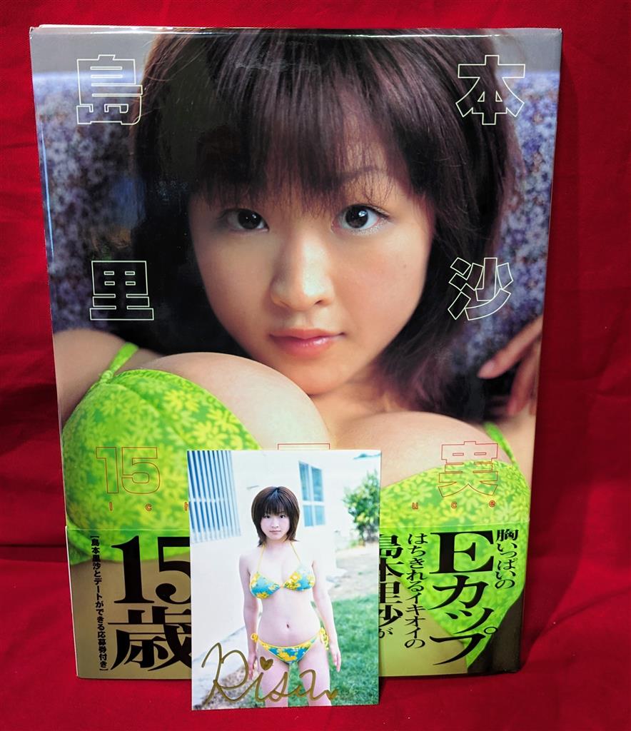 島本里沙　少女 島本里沙 15果実 島本里沙写真集 サイン入り/サイン入りブロマイド付